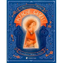 Книга Світлана Ройз Ключі сили 2022 (978-966-448-031-1)