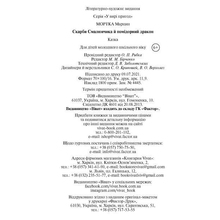 Книга VIVAT Марцин Мортка Скарби Смалюнчика й помiдорний дракон 2021 (9789669823571)