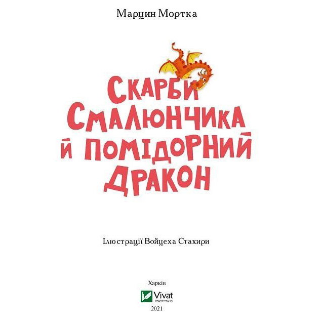 Книга VIVAT Марцин Мортка Скарби Смалюнчика й помiдорний дракон 2021 (9789669823571) Вид детской литературы художественные