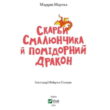 Книга VIVAT Марцин Мортка Скарби Смалюнчика й помiдорний дракон 2021 (9789669823571)