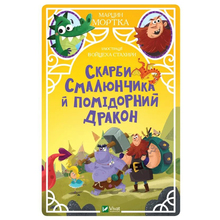 Книга VIVAT Марцин Мортка Скарби Смалюнчика й помiдорний дракон 2021 (9789669823571)