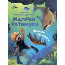 Книга VIVAT Аґнешка Ножинська-Дем'янюк Малюки-рятівники. Подорож до океану 2022 (9789669827500)