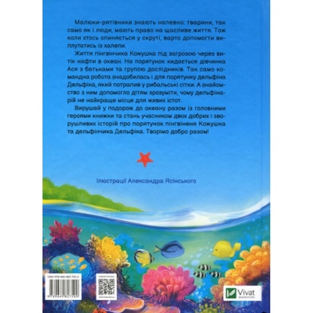Книга VIVAT Аґнешка Ножинська-Дем'янюк Малюки-рятівники. Подорож до океану 2022 (9789669827500) Вид дитячої літератури розвиваючі