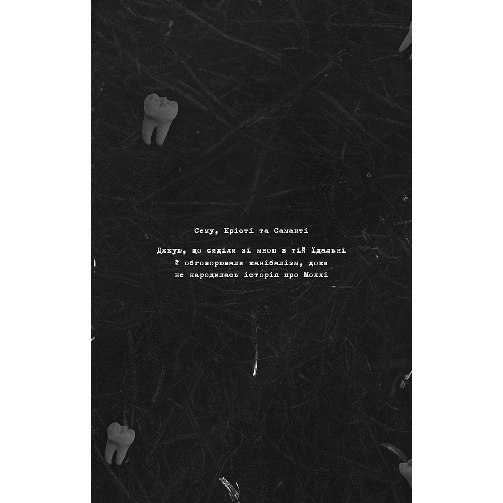 Книга Х. Д. Карлтон Де Моллі? 2025 (978-617-548-369-5) Количество страниц 256