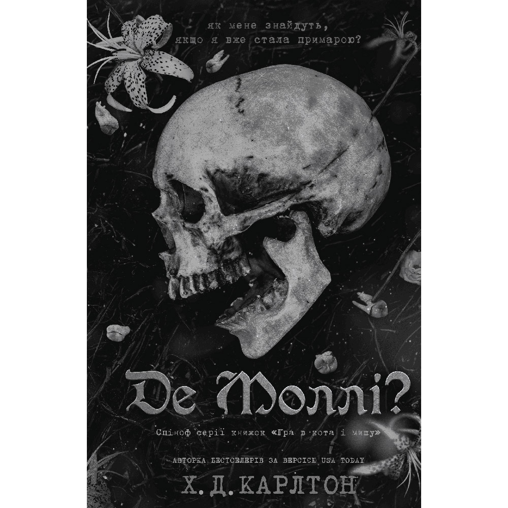 Книга Х. Д. Карлтон Де Моллі? 2025 (978-617-548-369-5)