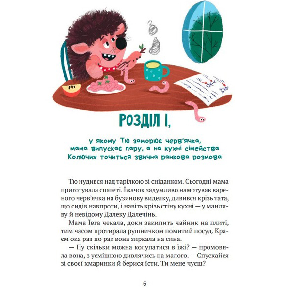Книга VIVAT Сашко Дерманський "Тю!" сказавши їжачок 2023 (9789669829061) Мова українська