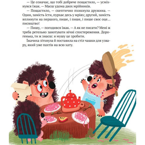 Книга VIVAT Сашко Дерманський "Тю!" сказавши їжачок 2023 (9789669829061) Видавництво Vivat