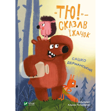Книга VIVAT Сашко Дерманський "Тю!" сказавши їжачок 2023 (9789669829061)