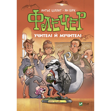 Книга VIVAT Антьє Ціллат Флечер Учителі й мучителі 2022 (9789669828439)