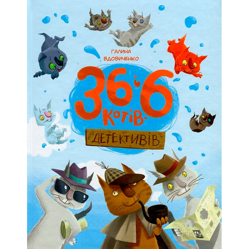 Книга Галина Вдовиченко 36 і 6 котів-детективів Книга 2 2017 (978-617-679-398-4)