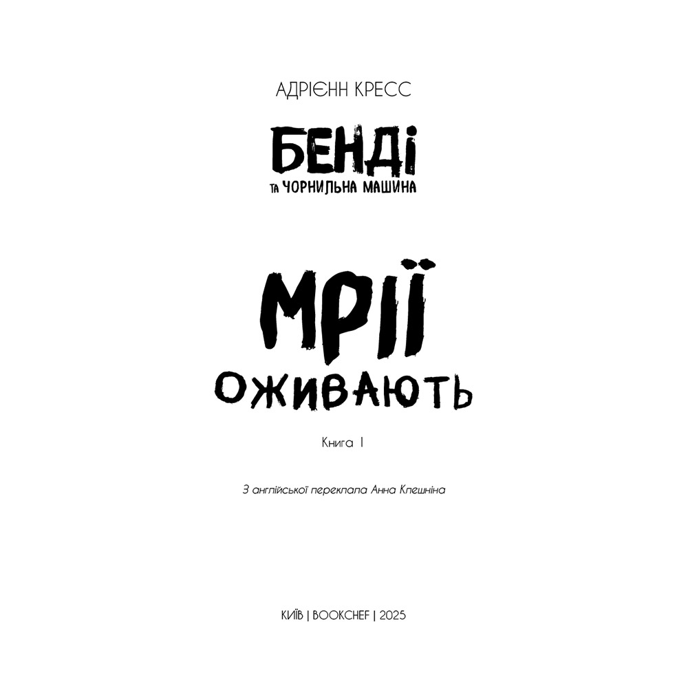 Книга Адрієнн Кресс Бенді та чорнильна машина. Книга 1: Мрїї оживають (978-617-548-370-1) Количество страниц 288