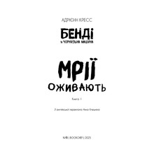 Книга Адрієнн Кресс Бенді та чорнильна машина. Книга 1: Мрїї оживають (978-617-548-370-1)