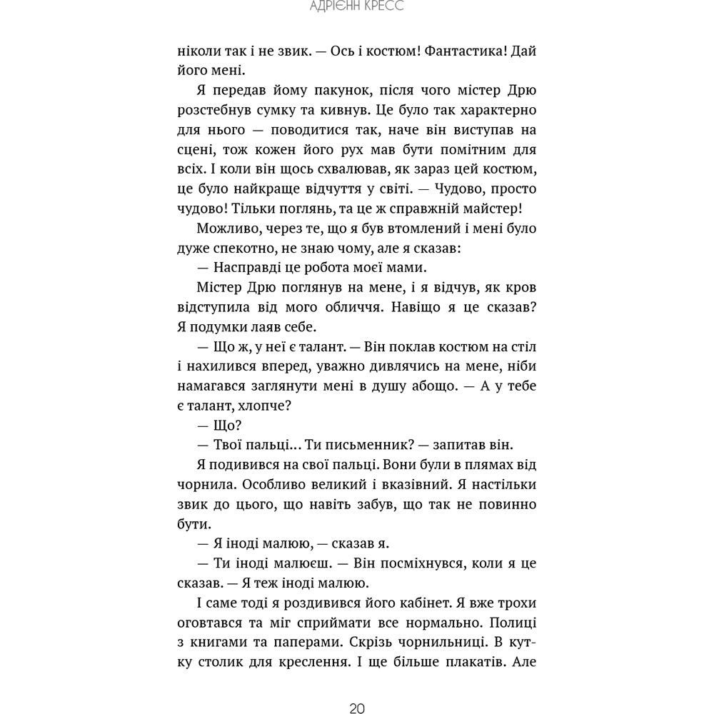 Фото 14 Книга Адрієнн Кресс Бенді та чорнильна машина. Книга 1: Мрїї оживають (978-617-548-370-1)