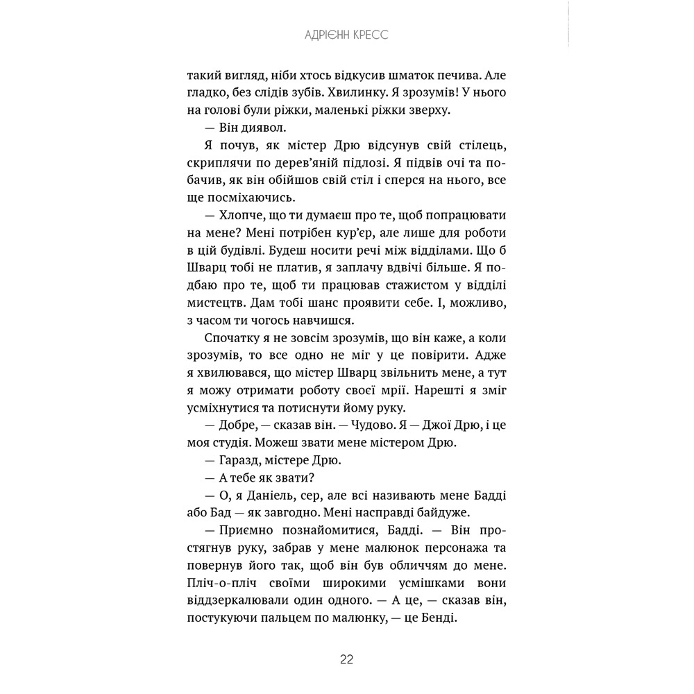 Фото 19 Книга Адрієнн Кресс Бенді та чорнильна машина. Книга 1: Мрїї оживають (978-617-548-370-1)