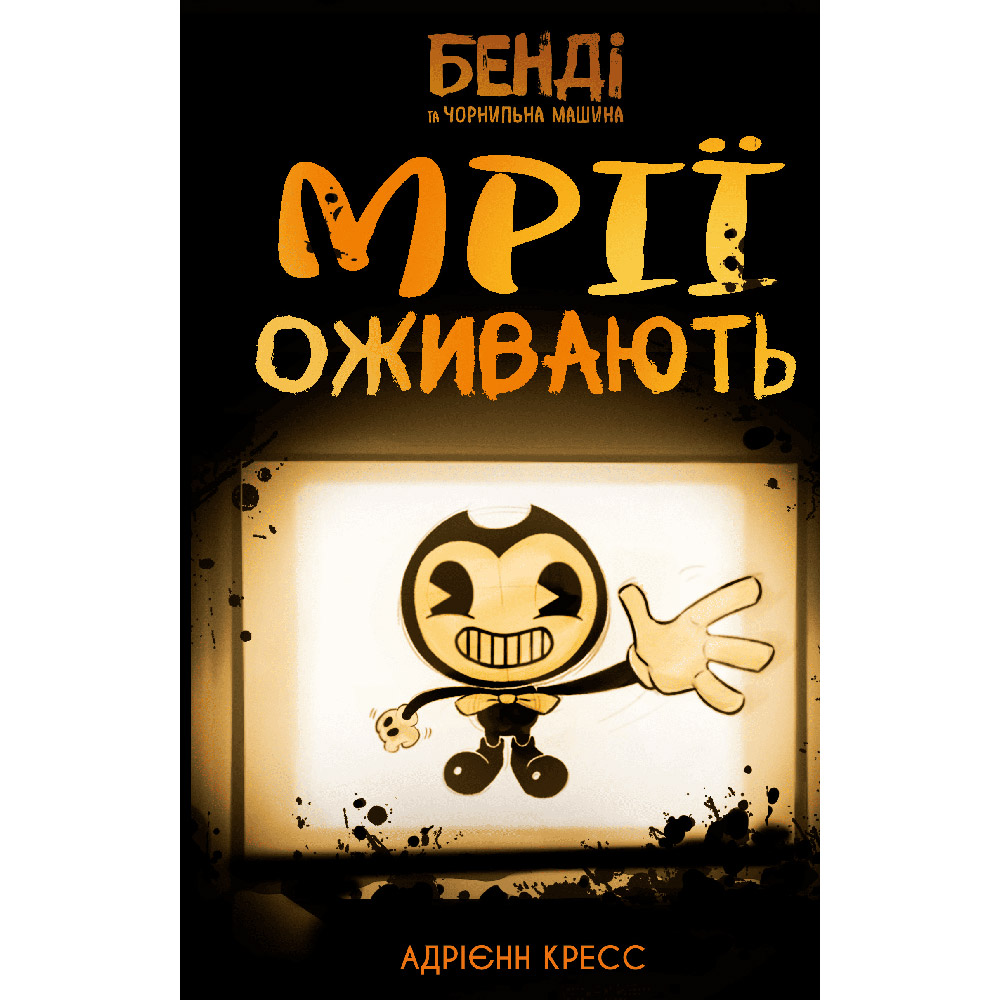Книга Адрієнн Кресс Бенді та чорнильна машина. Книга 1: Мрїї оживають (978-617-548-370-1) Издательство Book Chef