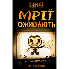 Книга Адрієнн Кресс Бенді та чорнильна машина. Книга 1: Мрїї оживають (978-617-548-370-1)