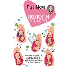 Книга Ліза Мока Пологи - просто. Вагітність, пологи, перші місяці життя малюка - про найважливіше в житті жінки (UKR000000000022670)