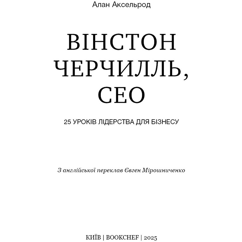 Книга Алан Аксельрод Вінстон Черчилль, СЕО. 25 уроків лідерства для бізнесу 2025 (978-617-548-376-3) Авторы Алан Аксельрод