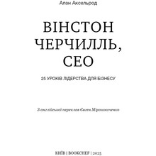 Книга Алан Аксельрод Вінстон Черчилль, СЕО. 25 уроків лідерства для бізнесу 2025 (978-617-548-376-3)