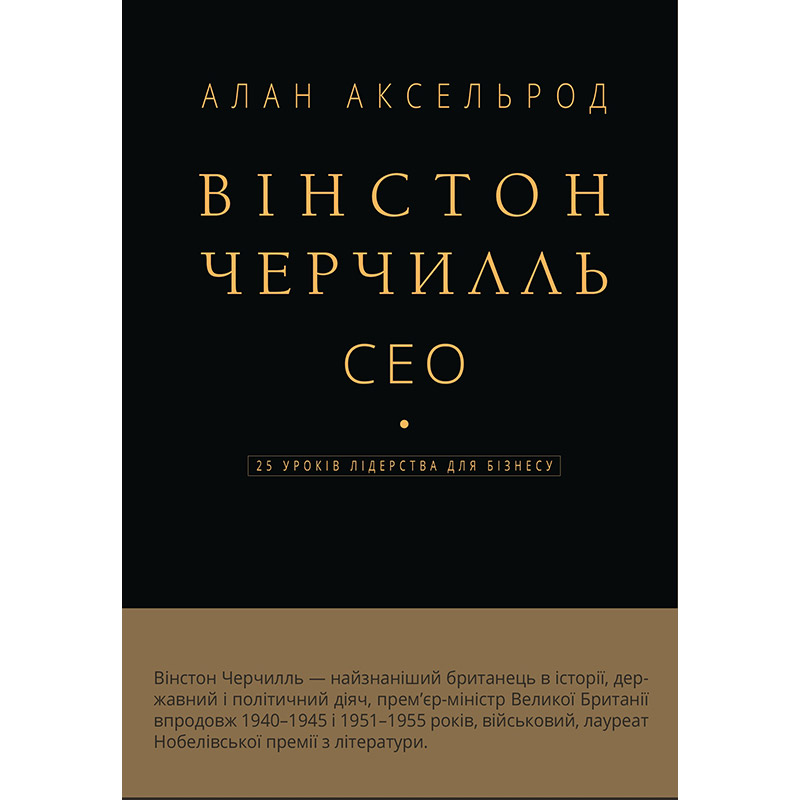 Книга Алан Аксельрод Вінстон Черчилль, СЕО. 25 уроків лідерства для бізнесу 2025 (978-617-548-376-3)
