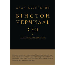 Книга Алан Аксельрод Вінстон Черчилль, СЕО. 25 уроків лідерства для бізнесу 2025 (978-617-548-376-3)