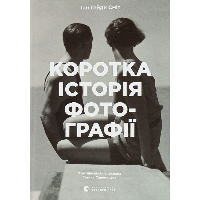 Книга Іан Гейдн Сміт Коротка історія фотографії 2021 (978-617-679-748-7)