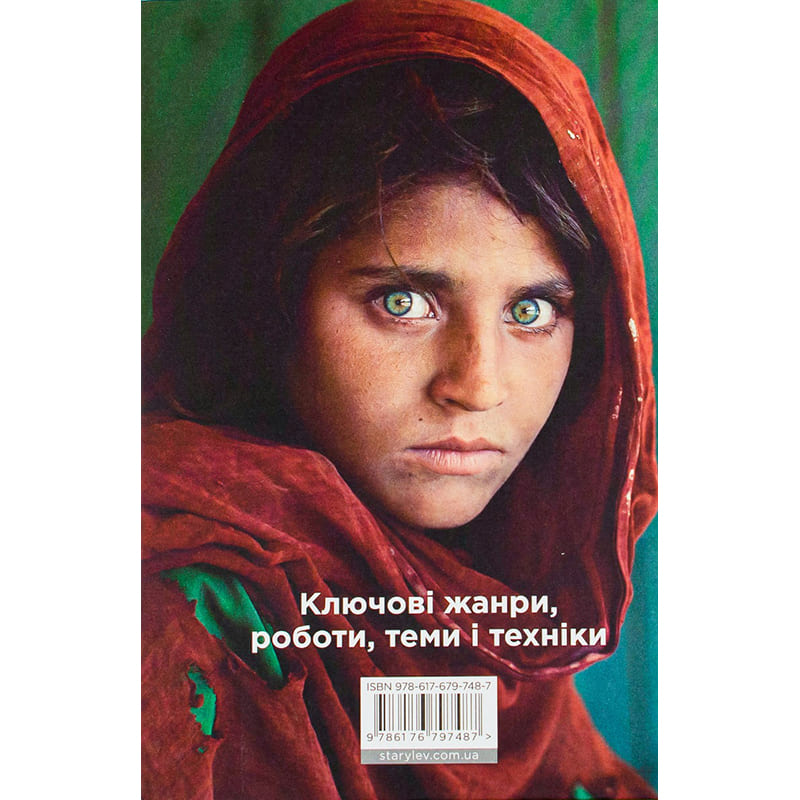 Книга Іан Гейдн Сміт Коротка історія фотографії 2021 (978-617-679-748-7) Вид прикладної літератури фотографія та відеомистецтво