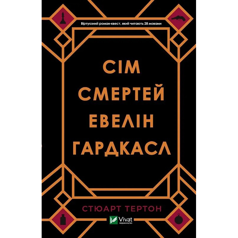 Книга VIVAT Стюарт Тертон Сім смертей Евелін Гардкасл 2020 (9789669820983)