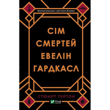 Книга VIVAT Стюарт Тертон Сім смертей Евелін Гардкасл 2020 (9789669820983)