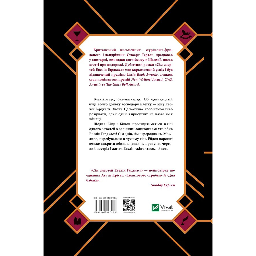 Книга VIVAT Стюарт Тертон Сім смертей Евелін Гардкасл 2020 (9789669820983) Вид художественной литературы детектив