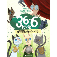 Книга Галина Вдовиченко 36 і 6 котів-компаньйонів Книга 3 2019 (978-617-679-685-5)