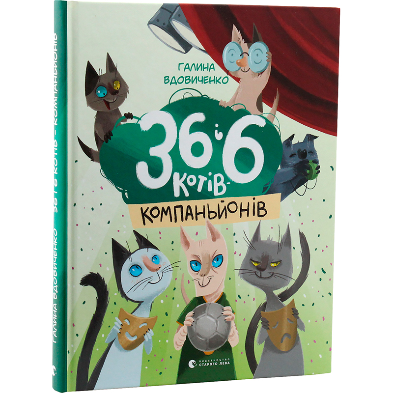 Книга Галина Вдовиченко 36 і 6 котів-компаньйонів Книга 3 2019 (978-617-679-685-5) Вид детской литературы для самых маленьких