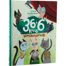 Книга Галина Вдовиченко 36 і 6 котів-компаньйонів Книга 3 2019 (978-617-679-685-5)