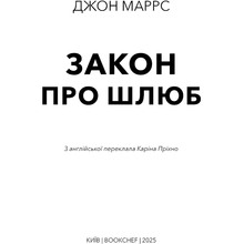 Книга Джон Маррс Закон про шлюб 2025 (978-617-548-413-5)