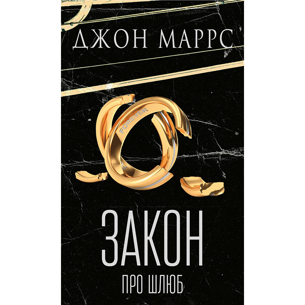 Книга Джон Маррс Закон про шлюб 2025 (978-617-548-413-5)