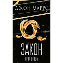 Книга Джон Маррс Закон про шлюб 2025 (978-617-548-413-5)