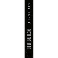 Книга Джон Маррс Закон про шлюб 2025 (978-617-548-413-5)