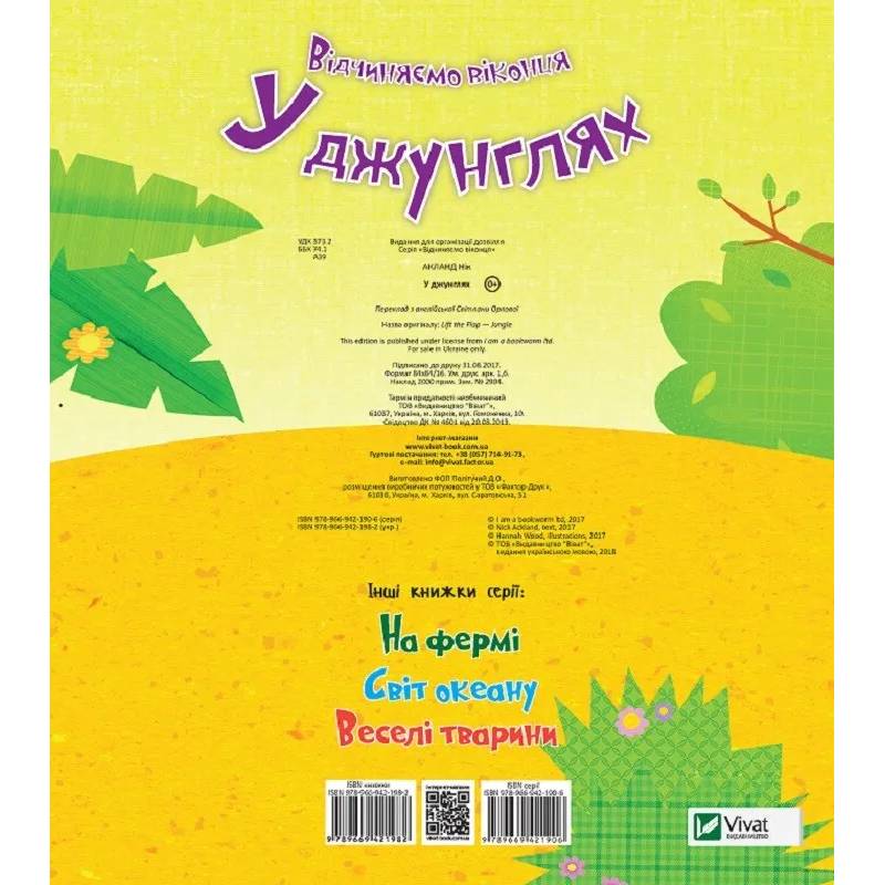 Книга Нік Акланд У джунглях 2018 (9789669421982) Автори Нік Акланд