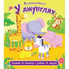 Книга Нік Акланд У джунглях 2018 (9789669421982)