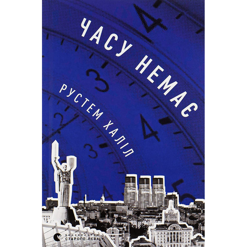 Книга Рустем Халіл Часу немає 2023 (978-966-448-076-2)