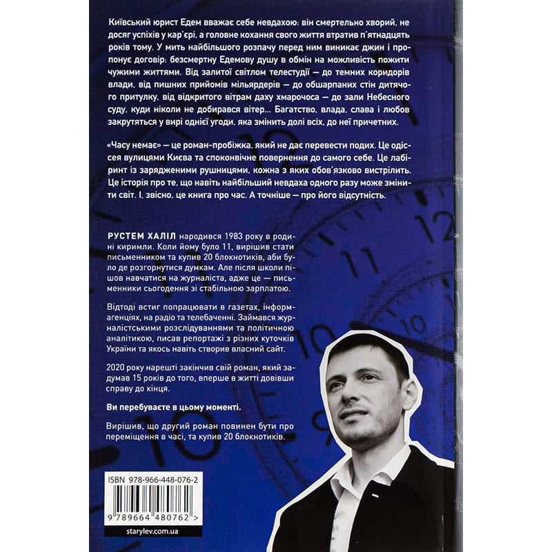 Книга Рустем Халіл Часу немає 2023 (978-966-448-076-2) Автори Рустем Халіл