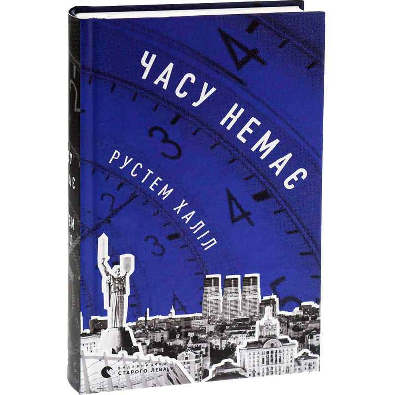 Книга Рустем Халіл Часу немає 2023 (978-966-448-076-2) Перекладач Сергій Осока