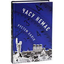 Книга Рустем Халіл Часу немає 2023 (978-966-448-076-2)