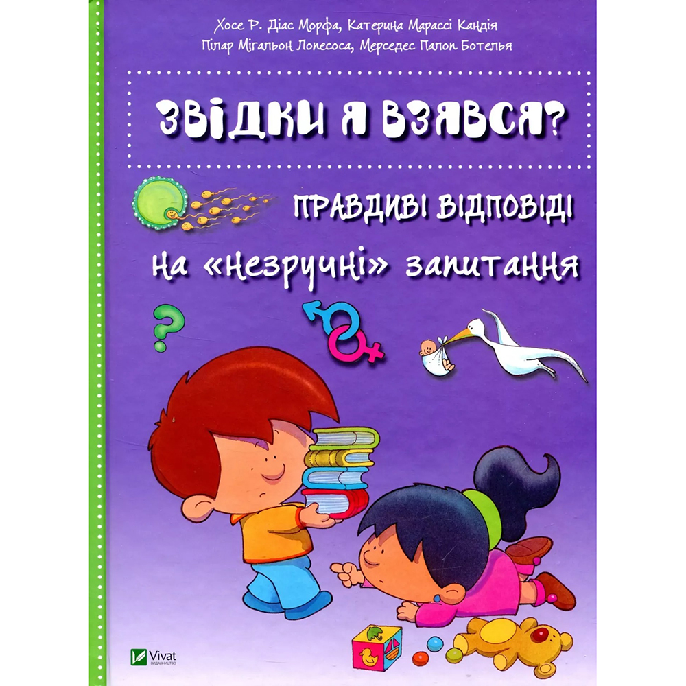Книга VIVAT Хосе Діас Морфа, Катерина Марассі Кандія, Пілар Мігальон Лопесоса, Мерседес Палоп Ботелья Звідки я взявся? Правдиві відповіді на незручні питання 2016 (9786176909347)