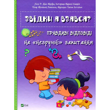 Книга VIVAT Хосе Діас Морфа, Катерина Марассі Кандія, Пілар Мігальон Лопесоса, Мерседес Палоп Ботелья Звідки я взявся? Правдиві відповіді на незручні питання 2016 (9786176909347)