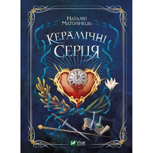 Книга VIVAT Наталія Матолінець Керамічні серця 2020 (9789669821393)