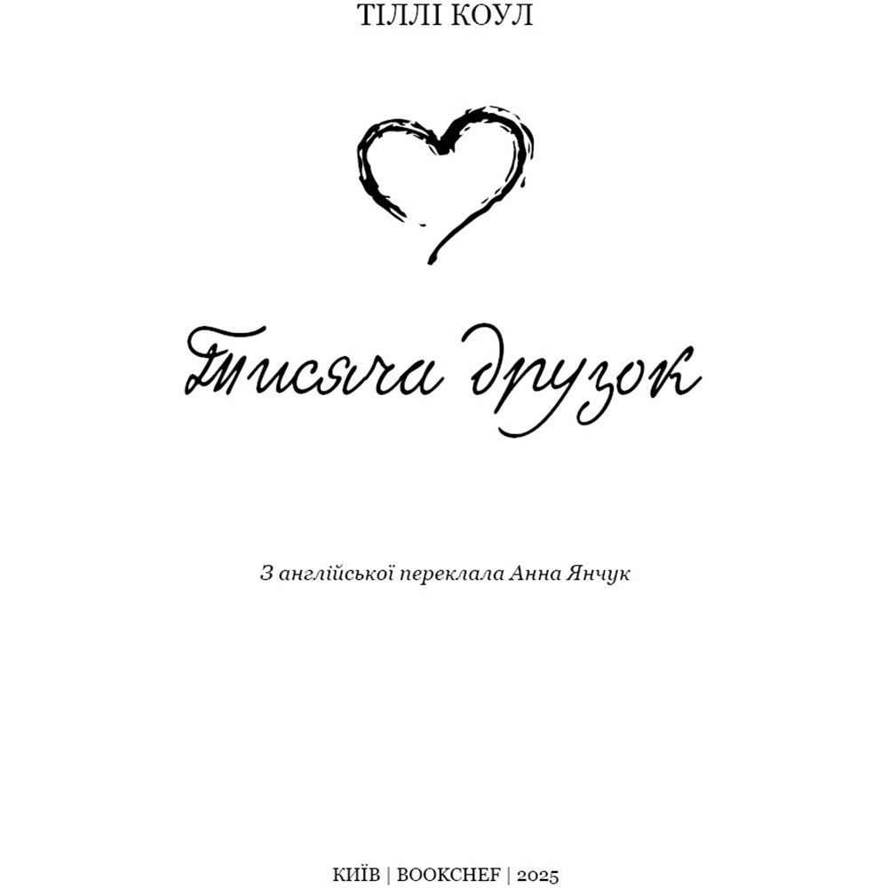 Книга Тіллі Коул Тисяча друзок 2025 (978-617-548-426-5) Авторы Тилли Коул