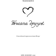 Книга Тіллі Коул Тисяча друзок 2025 (978-617-548-426-5)