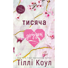 Книга Тіллі Коул Тисяча друзок 2025 (978-617-548-426-5)