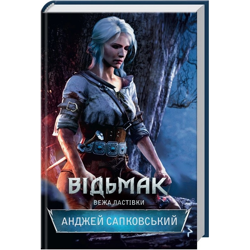 Книга Анджей Сапковський Відьмак. Вежа Ластівки. Книга 6 2021 ( 978-617-12-8848-5)